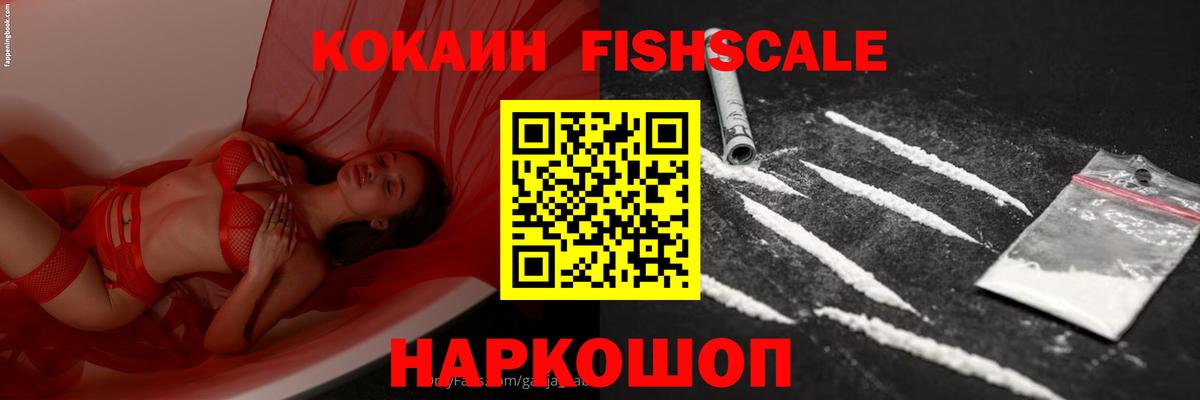 COCAIN FishScale Зерноград